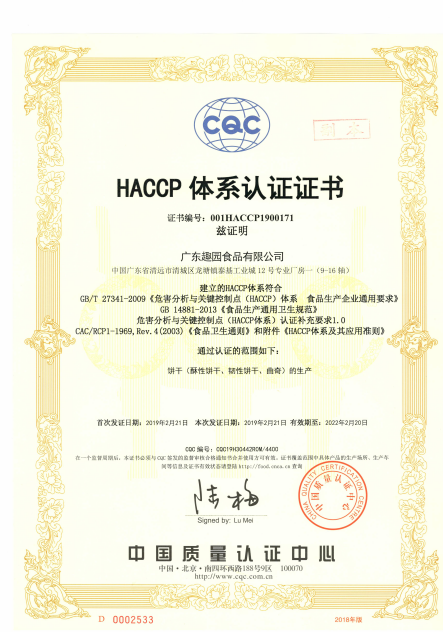 趣園食品榮獲HACCP體系認證證書